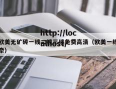 欧美无矿砖一线二线三线免费高清（欧美一线牵）
