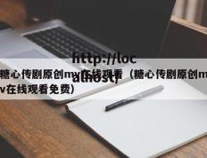 糖心传剧原创mv在线观看（糖心传剧原创mv在线观看免费）