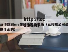 豆传媒剧mv在线播放免费版（豆传媒公司是做什么的）