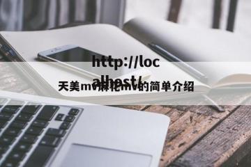 天美mv麻花mv的简单介绍