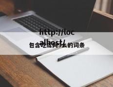 包含吃瓜网9幺的词条