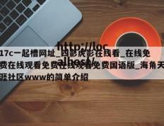17c一起槽网址_四影虎影在线看_在线免费在线观看免费在线观看免费国语版_海角天涯社区www的简单介绍