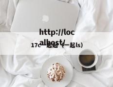 17c一起起（一起ls）