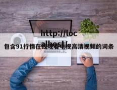包含91行情在线观看电视高清视频的词条