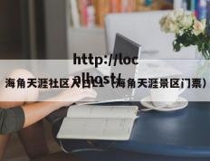 海角天涯社区入口L1（海角天涯景区门票）