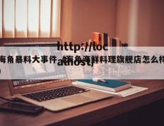 海角暴料大事件（海角海鲜料理旗舰店怎么样）
