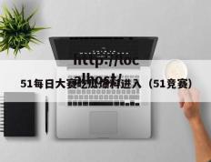 51每日大赛吃瓜爆料进入（51竞赛）