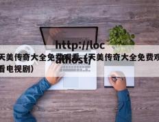天美传奇大全免费观看（天美传奇大全免费观看电视剧）