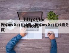 传媒mv入口在线看（传媒mv入口在线看免费）