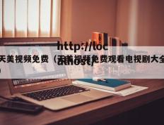 天美视频免费（天美视频免费观看电视剧大全）