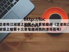 卫老和江淑容上船第十三章笔趣阁（卫老和江淑容上船第十三章笔趣阁我的漂亮岳母）