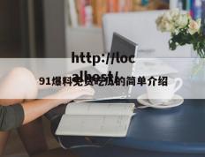 91爆料免费吃瓜的简单介绍