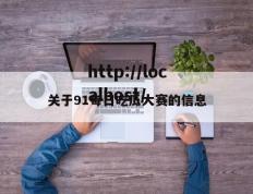 关于91每日吃瓜大赛的信息