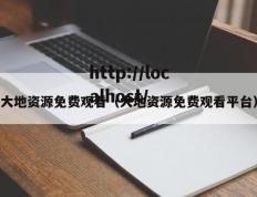 大地资源免费观看（大地资源免费观看平台）