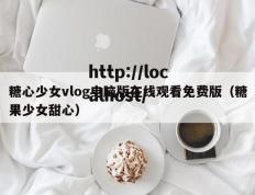 糖心少女vlog电脑版在线观看免费版（糖果少女甜心）
