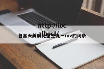 包含天美麻花星空九一mv的词条