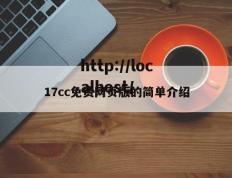17cc免费网页版的简单介绍