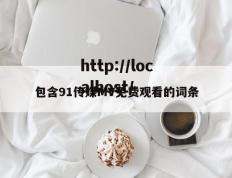 包含91传媒MV免费观看的词条