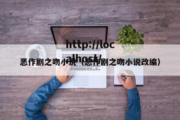 恶作剧之吻小说（恶作剧之吻小说改编）