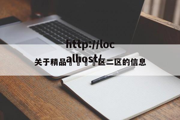 关于精品🈲区二区的信息