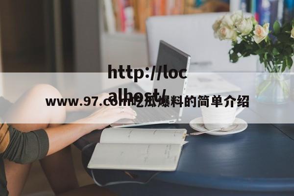 www.97.com吃瓜爆料的简单介绍