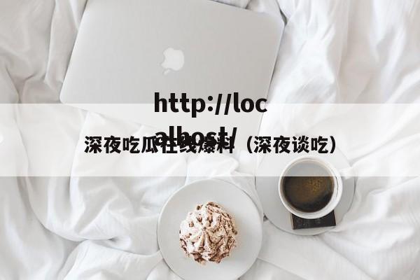 深夜吃瓜在线爆料(深夜谈吃)