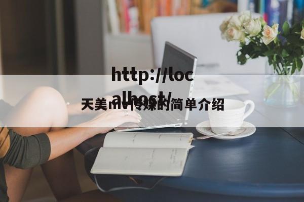 天美mv传媒的简单介绍