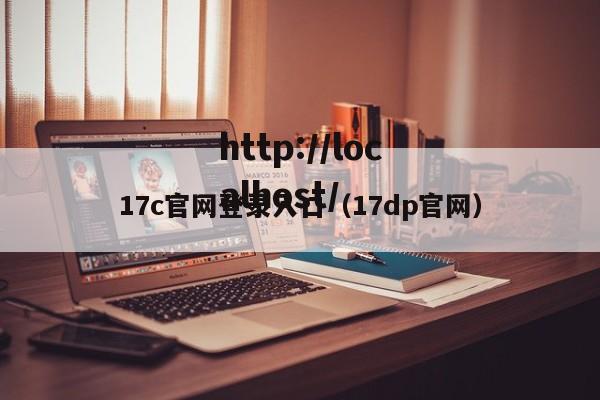 17c官网登录入口（17dp官网）