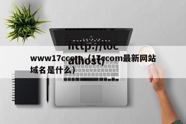 www17ccom（17ccom最新网站域名是什么）