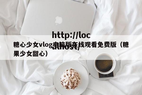 糖心少女vlog电脑版在线观看免费版（糖果少女甜心）