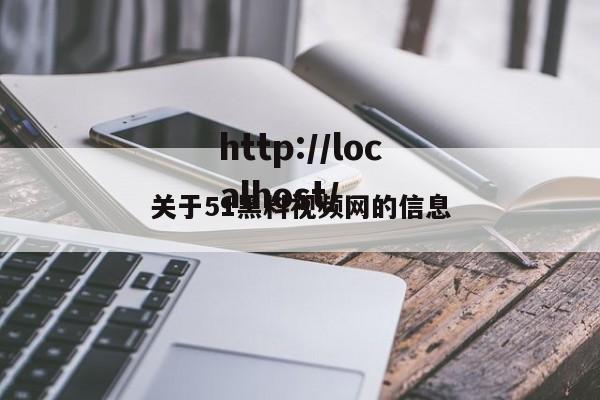 关于51黑料视频网的信息