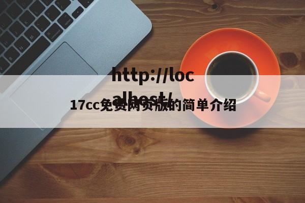 17cc免费网页版的简单介绍
