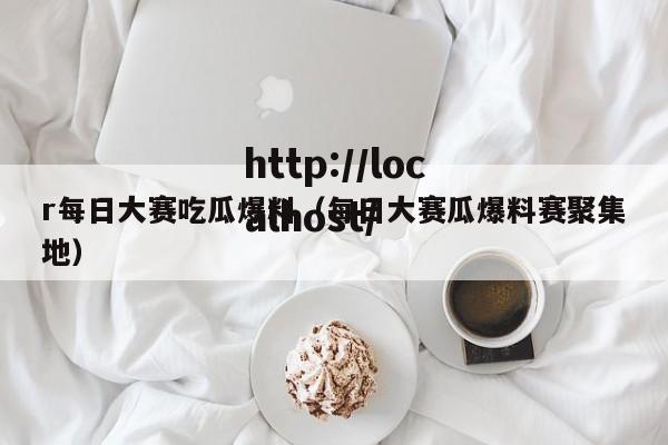 r每日大赛吃瓜爆料（每日大赛瓜爆料赛聚集地）